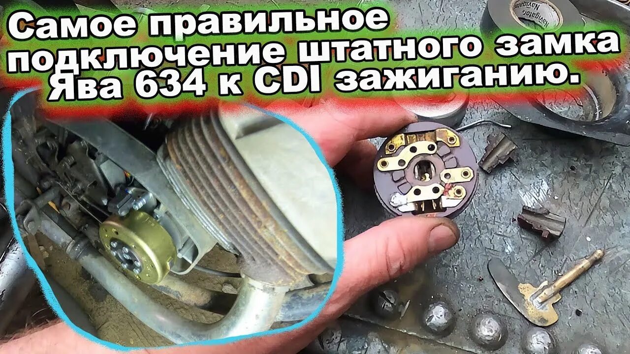 Подключение замка ява 638 Ява 634 штатный замок и CDI зажигание. Самое правильное подключение. - YouTube