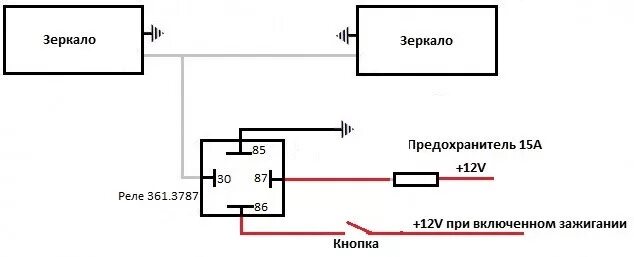 Подключение зеркал через реле Подключение зеркал с подогревом - Сообщество "Автоэлектрика" на DRIVE2