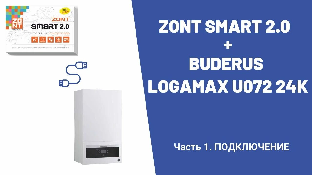 Подключение zont к котлу buderus Zont Smart 2.0 + Buderus Logamax U072 24K. Часть 1. ПОДКЛЮЧЕНИЕ - YouTube