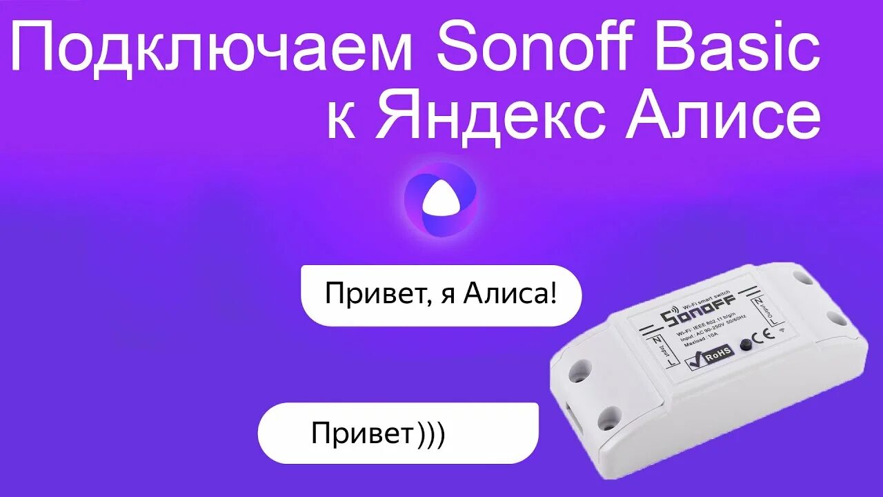 Подключении алисы через wifi Как подключить умное реле Sonoff к Яндекс Алисе - YouTube