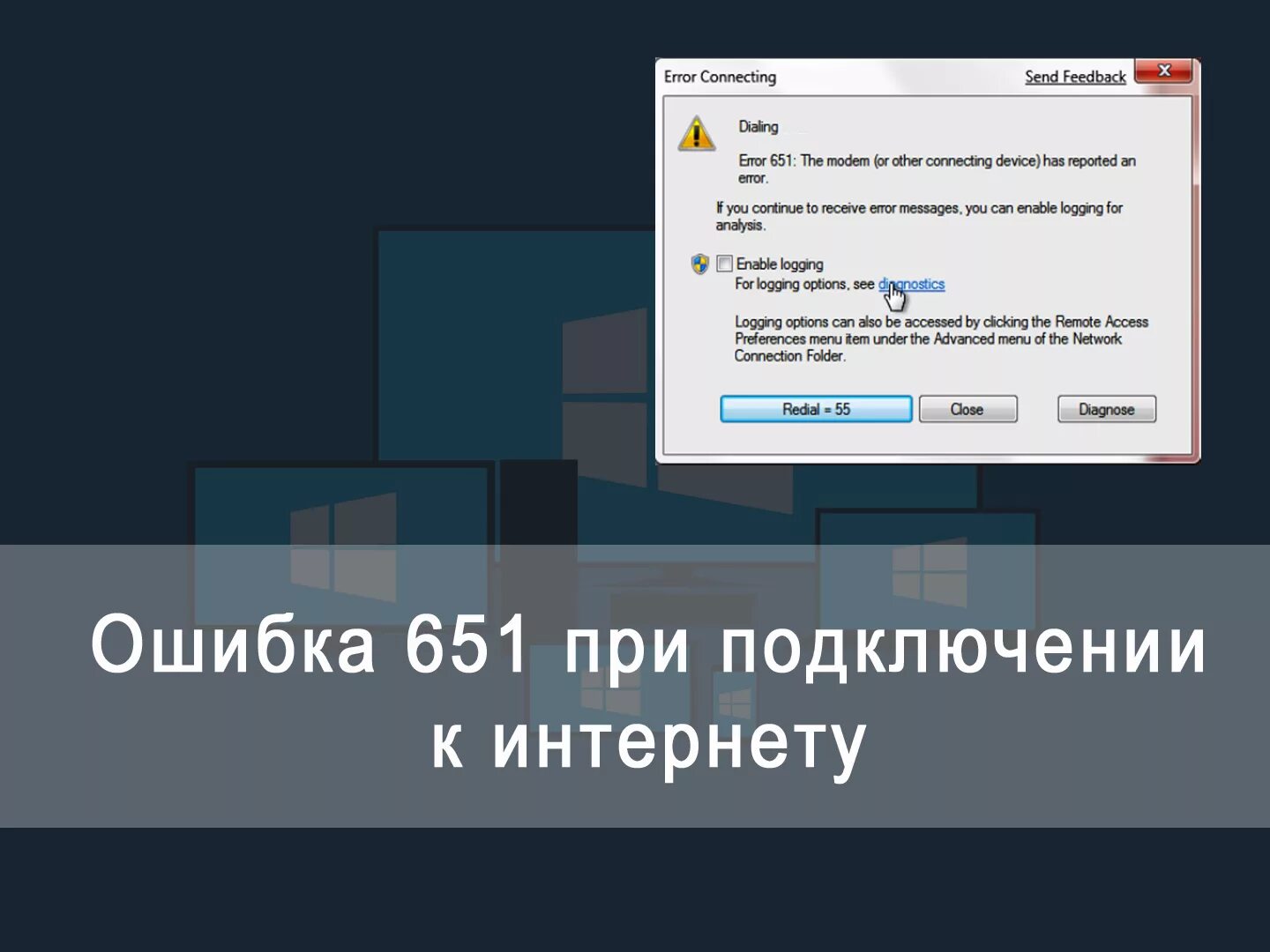 Подключении интернета пишет ошибка Ошибка 651 при подключении к интернету в Windows 7/10