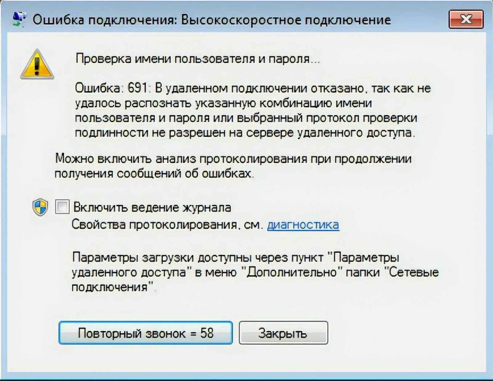 Подключении интернета пишет ошибка Ошибка 691 при подключении к интернету в Windows - решения