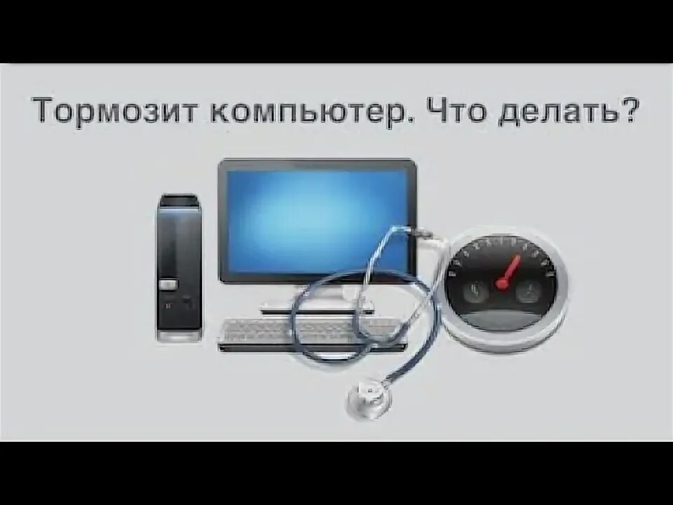 Подключении интернета тормозит компьютер Почему компьютер работает не стабильно. - YouTube