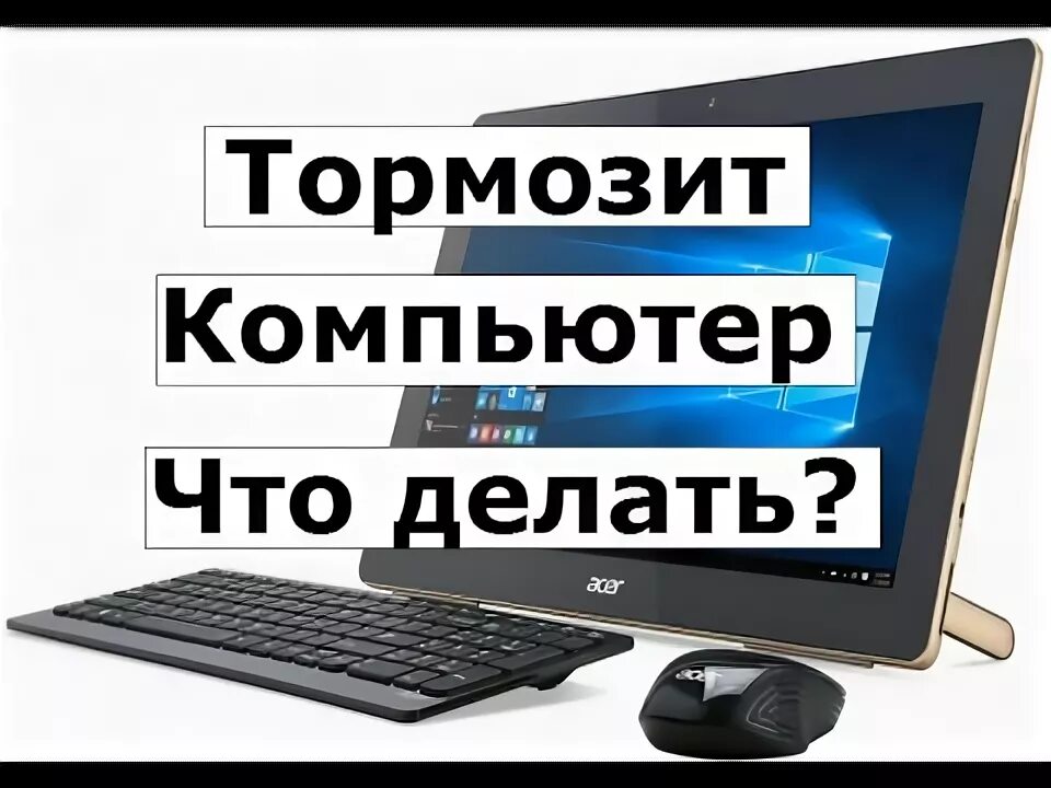 Подключении интернета тормозит компьютер ТОРМОЗИТ КОМПЬЮТЕР - YouTube