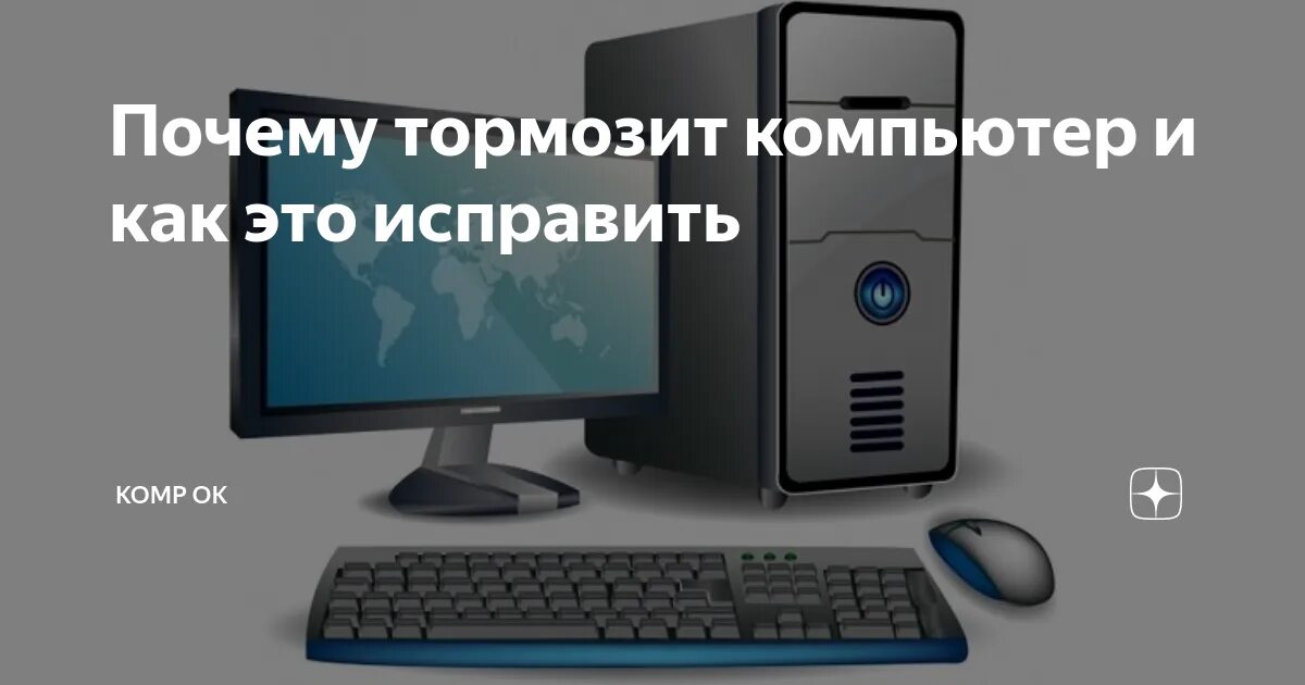 Подключении интернета тормозит компьютер Тормозит комп как исправить: найдено 88 картинок