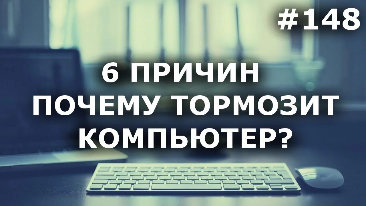 Подключении интернета тормозит компьютер 6 ПРИЧИН, почему ТОРМОЗИТ КОМПЬЮТЕР (ноутбук) + Что делать? - YouTube