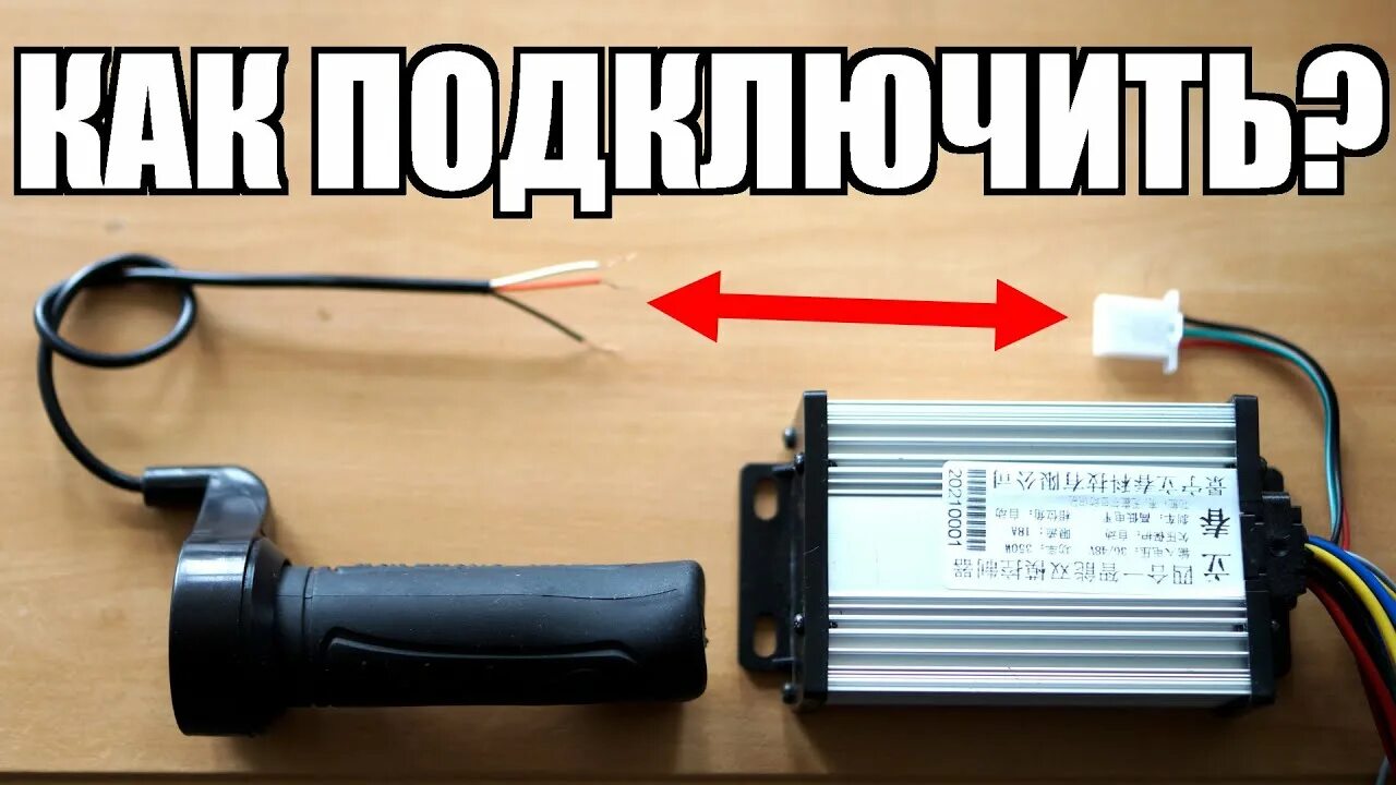 Подключения 2 контролера на одну ручку газа Как подключить ручку газа к контроллеру электровелосипеда, электросамоката, знач