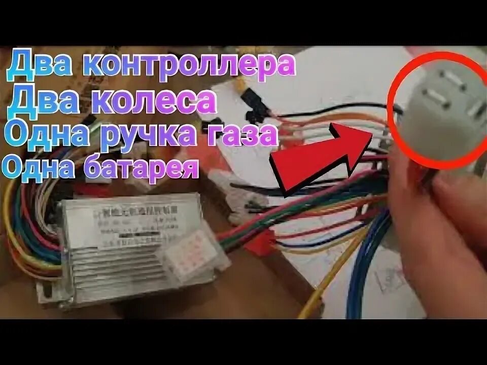 Подключения 2 контролера на одну ручку газа Как подключить два контроллера к ручке газа или Как запараллелить два контроллер