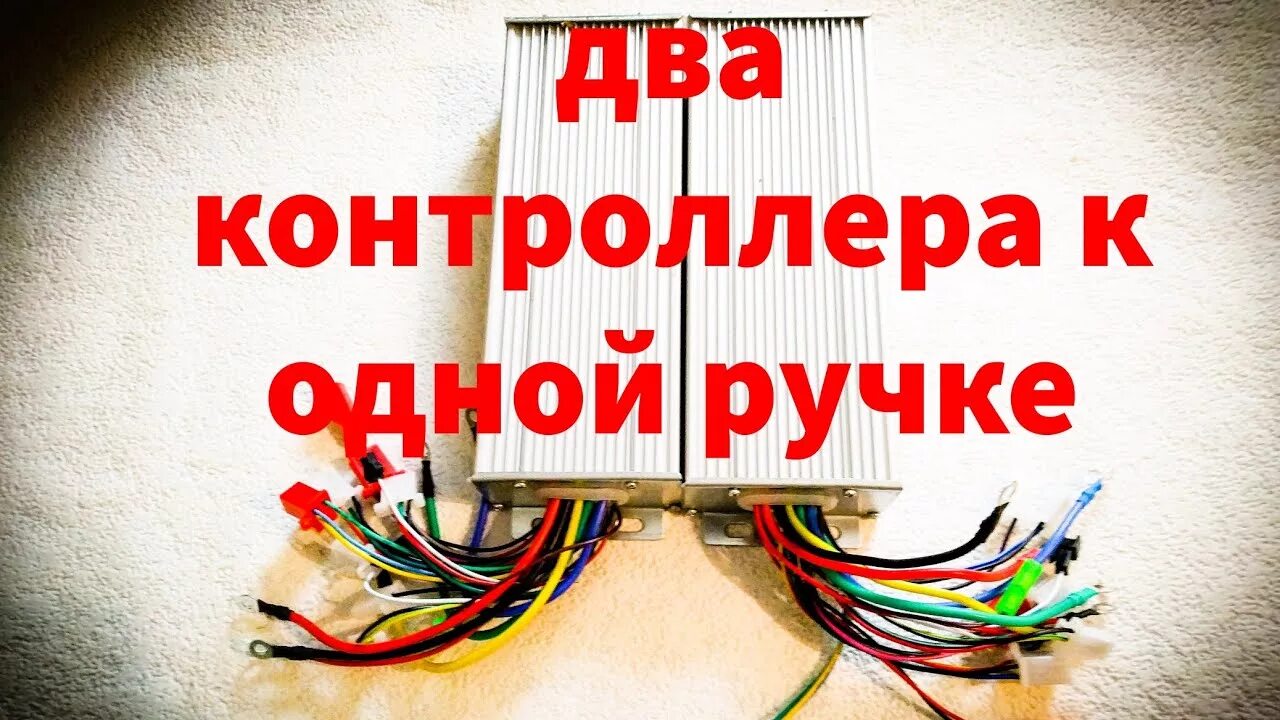 Подключения 2 контролера на одну ручку газа ✅ Как подключить два контроллера к одной ручке ✅ - YouTube