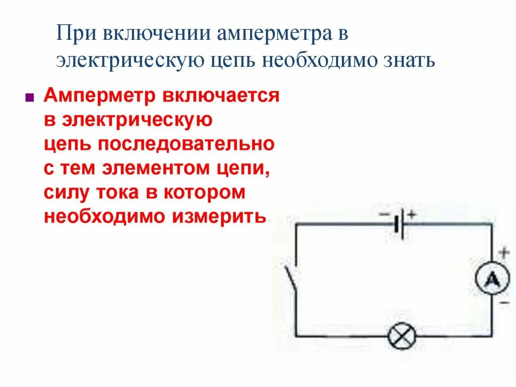 Подключения амперметра и вольтметра в электрическую цепь Как включают амперметр в электрическую цепь - найдено 88 картинок