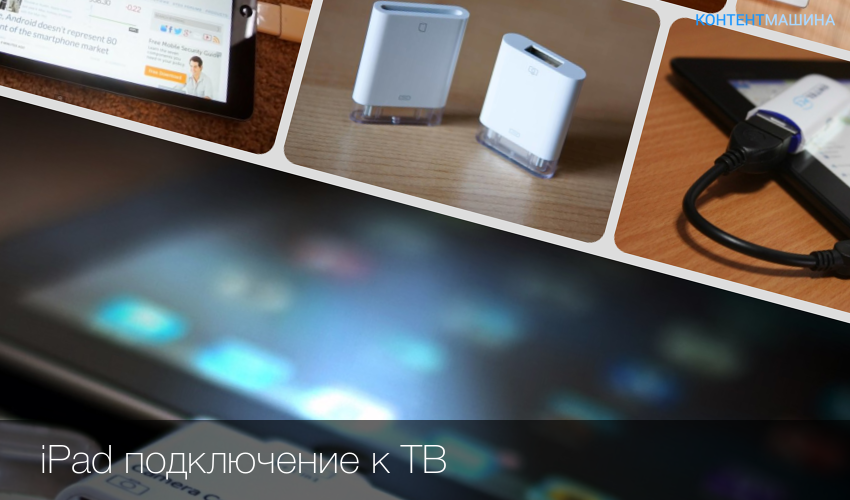 Подключения айпада к телевизору Подключение к ipad