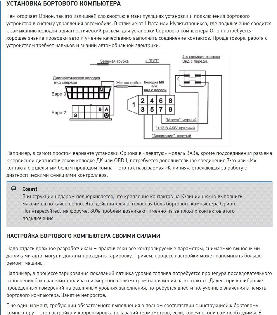 Подключения бортового компьютера ваз 2112 Бортовой компьютер БК-16 ORION - Lada 2114, 1,6 л, 2012 года аксессуары DRIVE2