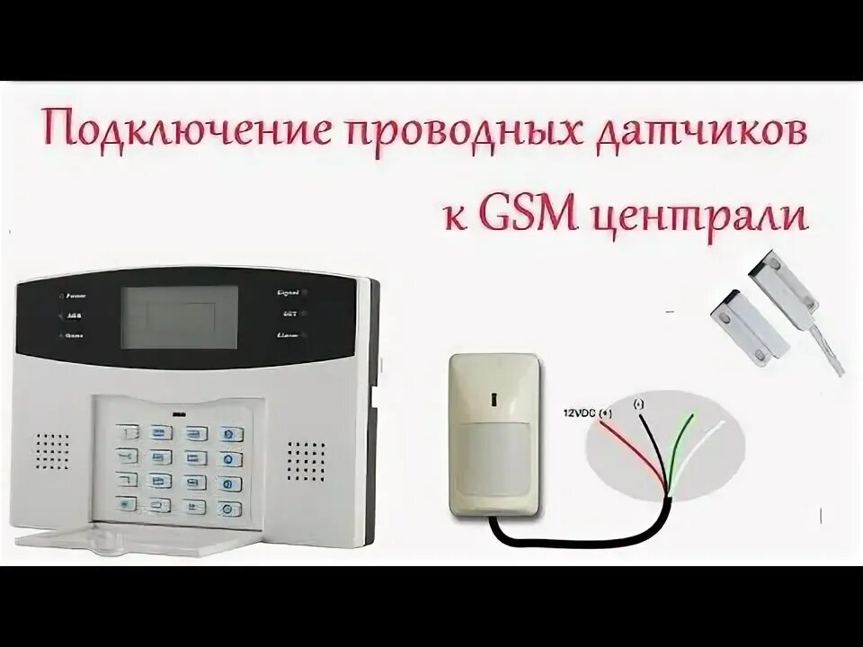 Подключения датчиков к gsm сигнализации GSM сигнализация . Подключение проводных датчиков движения и открытия - YouTube 