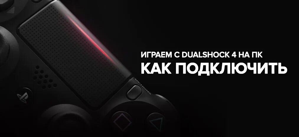 Подключения dualshock 4 к компьютеру Как подключить геймпад PS4 к ПК - Играем с DualShock 4 на ПК