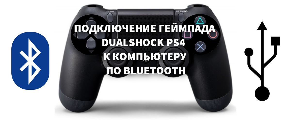 Подключения dualshock 4 к компьютеру Как подключить джойстик ps4 к компьютеру по bluetooth windows 10 Bezhko-Eclecto.