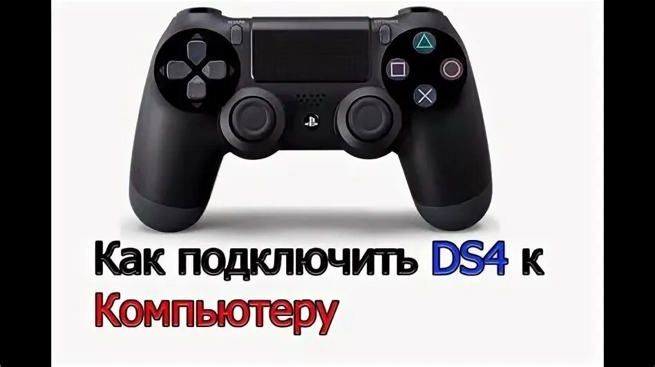 Подключения dualshock 4 к компьютеру Как подключить Dualshock к ПК YouTube Unique Home Interior Ideas