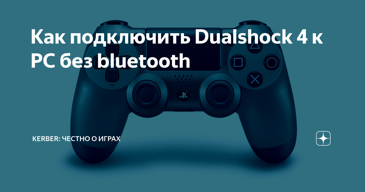 Подключения dualshock 4 к компьютеру Как подключить Dualshock 4 к PC без bluetooth Kerber: Честно о играх Дзен