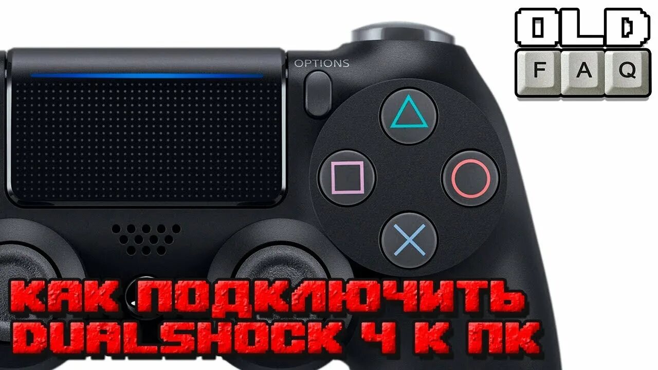 Подключения dualshock 4 к компьютеру Как подключить геймпад PS4 к ПК - YouTube