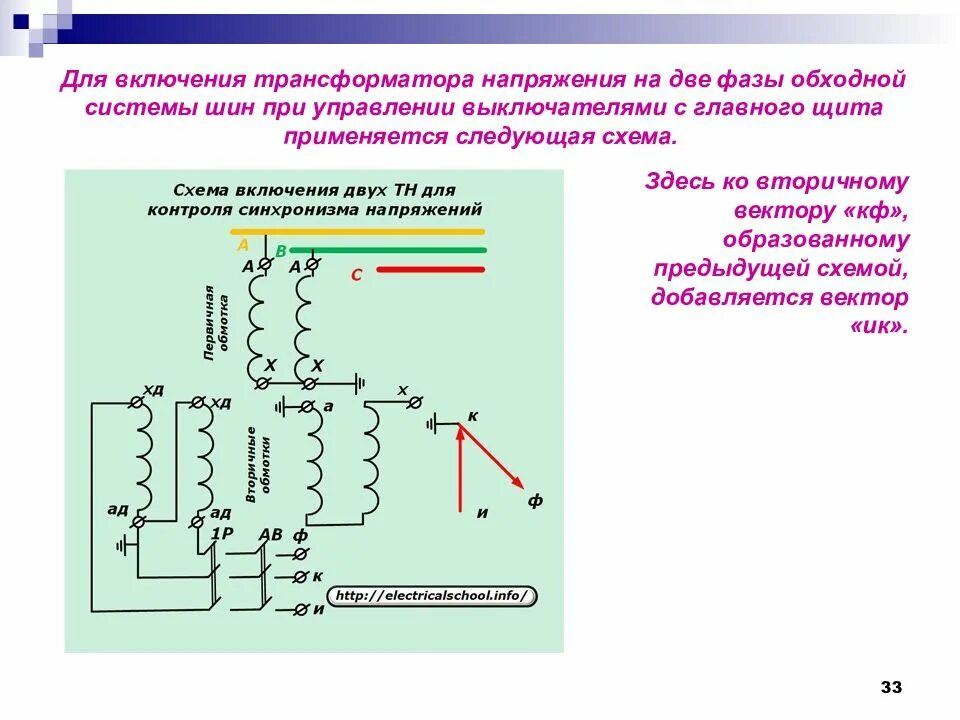 Подключения двух трансформаторов напряжения Картинки ТОЧКИ ТРАНСФОРМАТОРОВ НАПРЯЖЕНИЯ