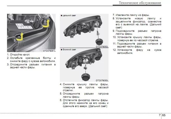 Подключения фар на кия церато 2 2009 Замена лампочки ближнего света - KIA Cerato (2G), 1,6 л, 2011 года электроника D