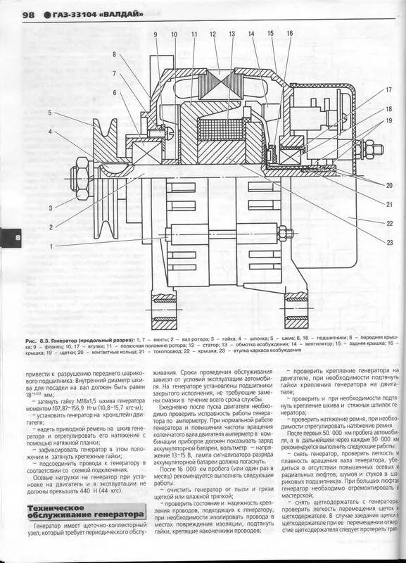 Подключения генератора валдай Иллюстрация 4 из 6 для ГАЗ-33104 "Валдай". Руководство по эксплуатации, техничес