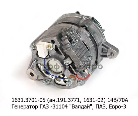 Подключения генератора валдай 1631.3701-05 (ан.191.3771, 1631-02) 14В/70А - Генератор для газ-31104 Валдай дв.