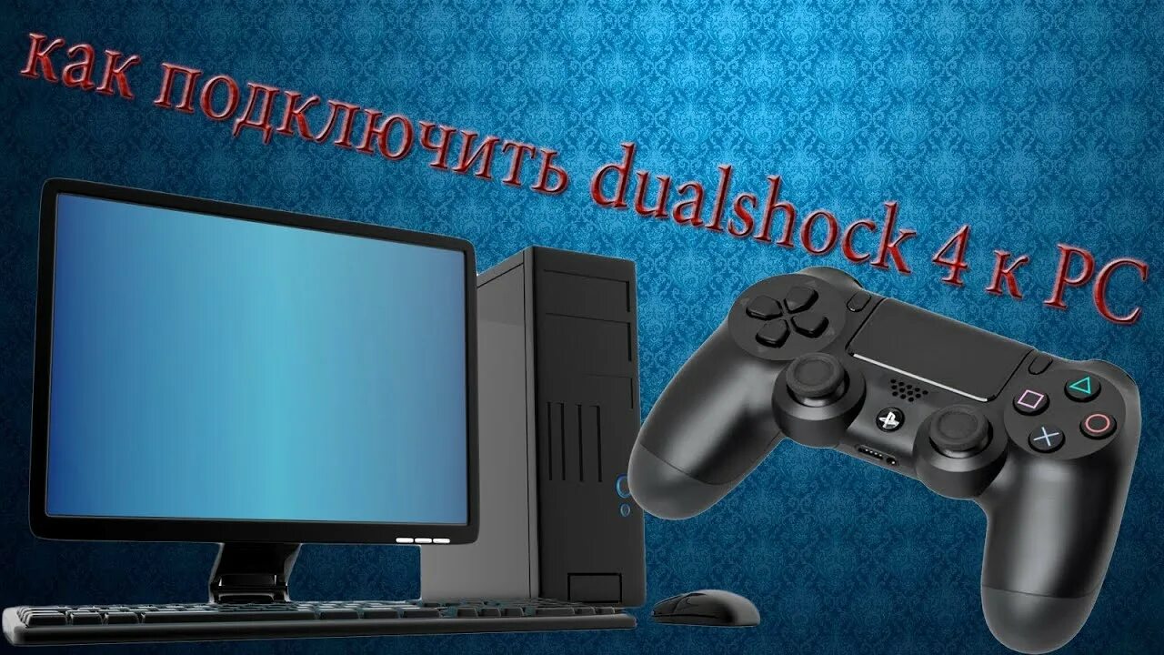 Подключения геймпада от ps4 к компьютеру как подключить dualshock 4 к ПК - YouTube