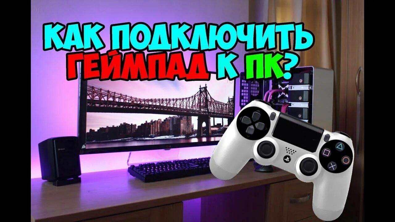 Подключения геймпада от ps4 к компьютеру Как подключить джойстик ps4 без провода