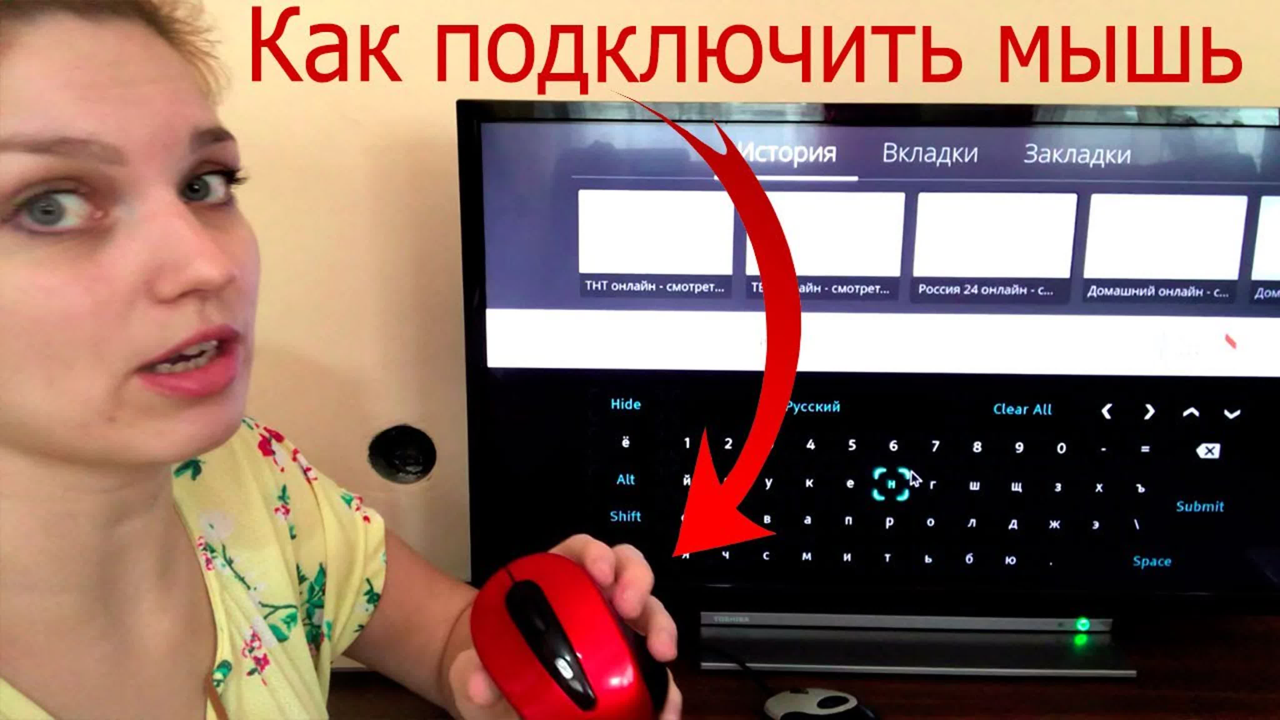 Подключения мышки к телевизору Как подключить мышь к телевизору smart tv mp4 hq xxx video