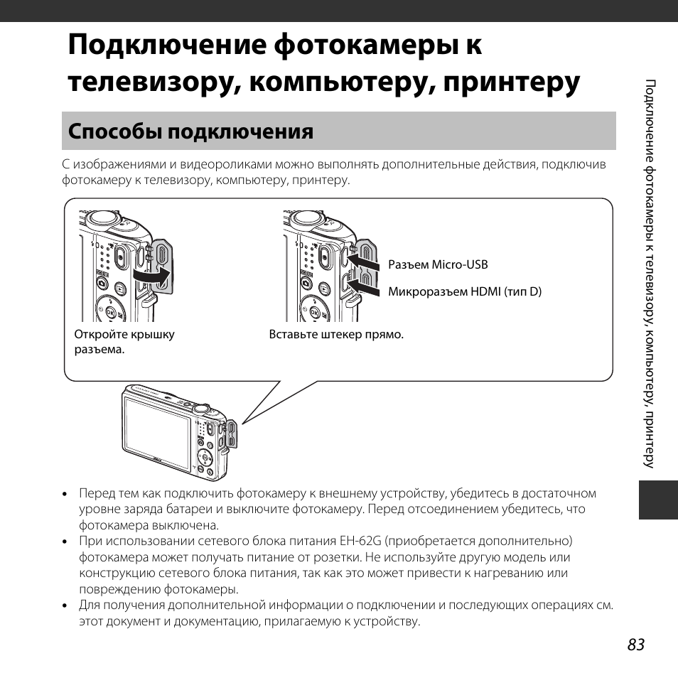 Подключения никон к компьютеру Способы подключения, Подключение фотокамеры к, Телевизору, компьютеру, принтеру 