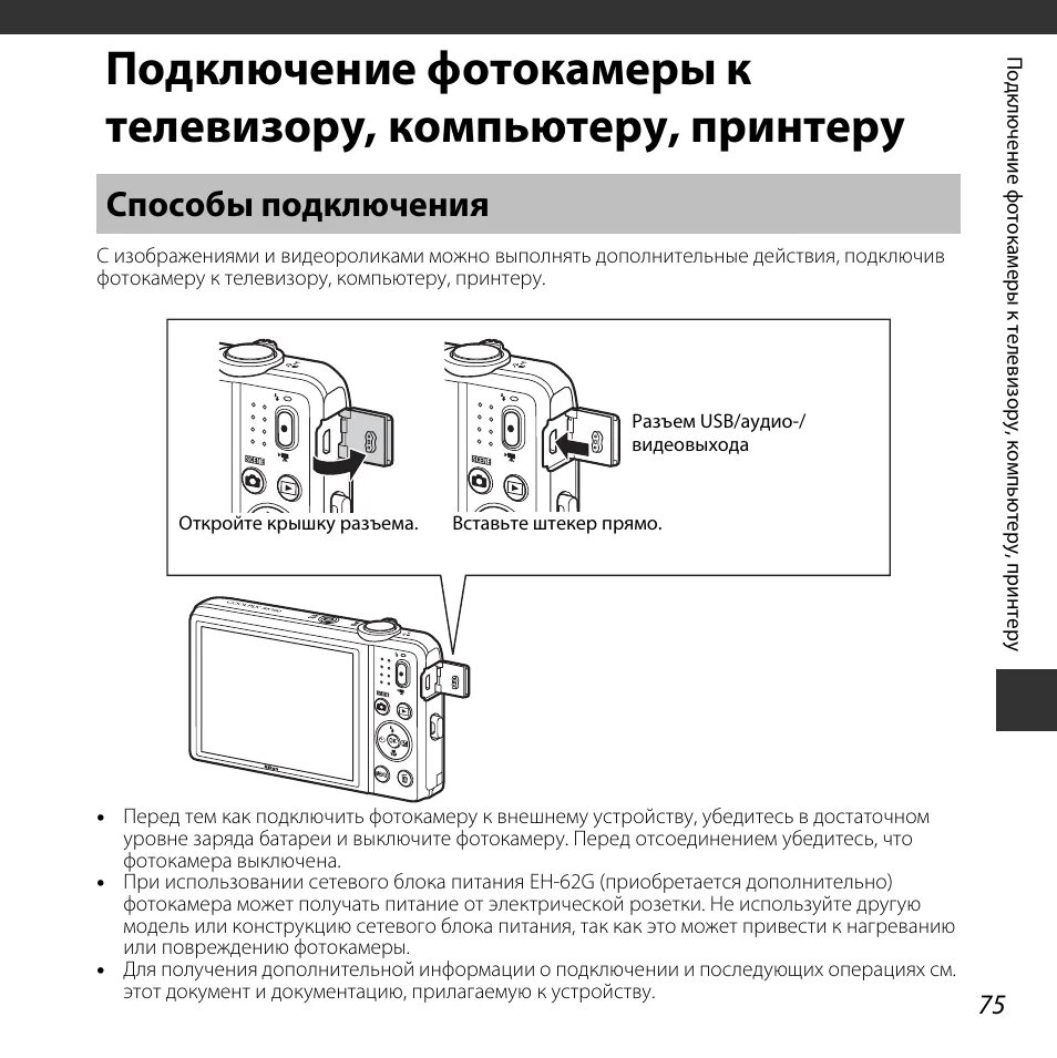 Подключения никон к компьютеру Способы подключения, Подключение фотокамеры к, Телевизору, компьютеру, принтеру 