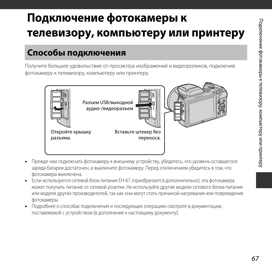 Подключения никон к компьютеру Способы подключения, Подключение фотокамеры к телевизору, Компьютеру или принтер