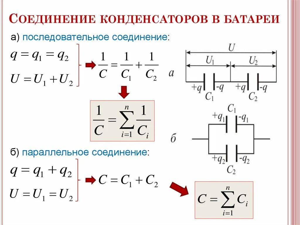 Подключения общей системе Картинки ПОСЛЕДОВАТЕЛЬНОЕ СОЕДИНЕНИЕ ДВУХ КОНДЕНСАТОРОВ