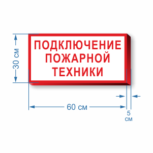 Подключения пожарных машин табло Купить Знак Подключение пожарной техники , характеристики, цена на Знак Подключе