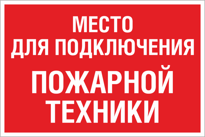 Подключения пожарных машин табло Знак "Место для подключения пожарной техники"