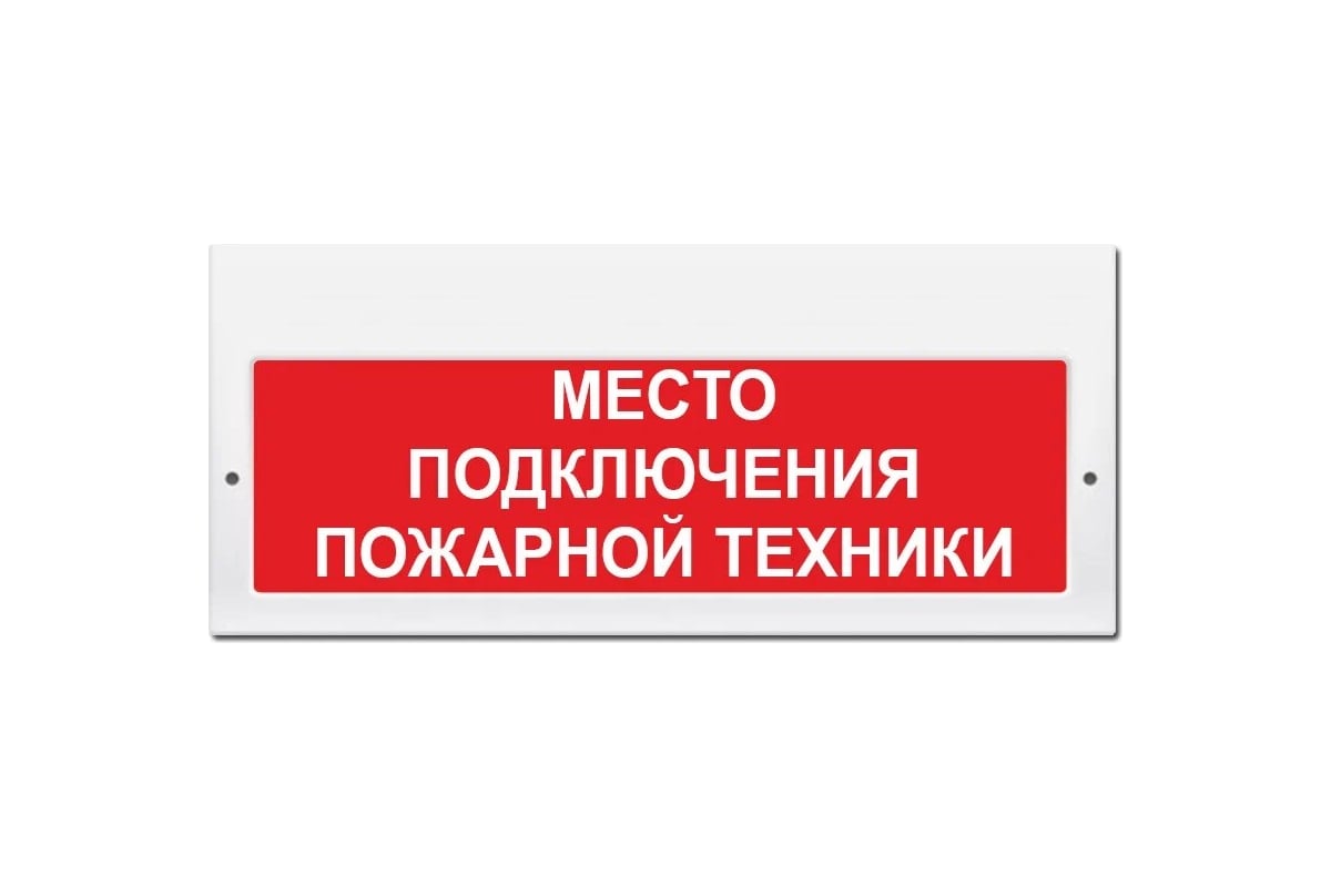 Подключения пожарных машин табло Световое табло ЭЛТЕХ-СЕРВИС М-220 Место подключения пожарной техники (красный фо