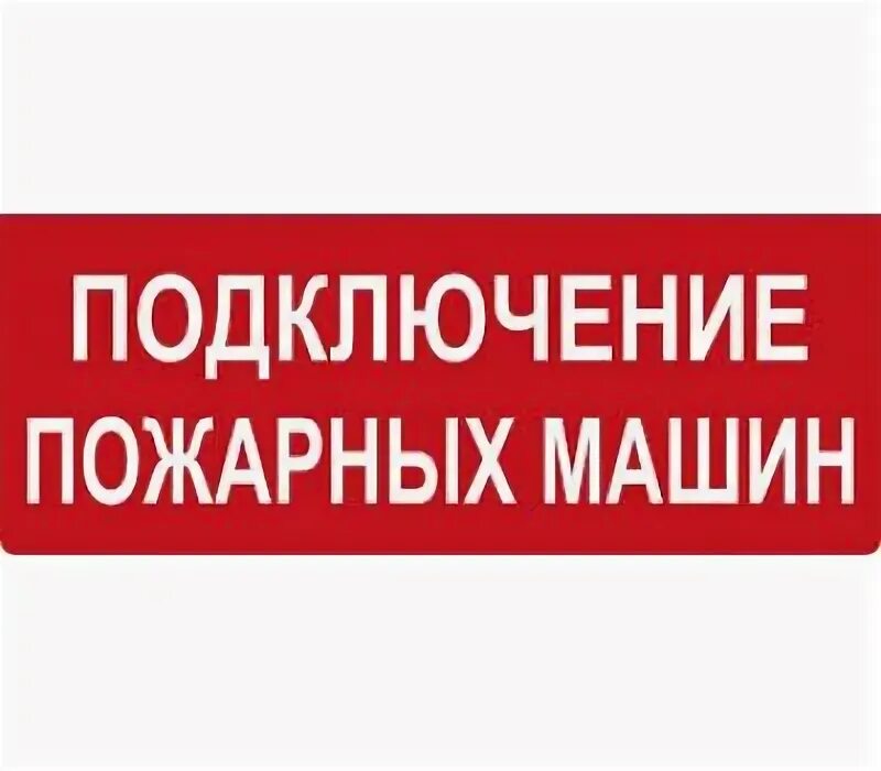 Подключения пожарных машин табло Оповещатель световой, "Подключение пожарных машин". Кристалл 12 НИ купить в Каза