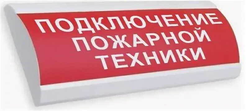 Подключения пожарных машин табло Табло Электротехника и Автоматика ЛЮКС-24 НИ "Подключение пожарной техники" - ку