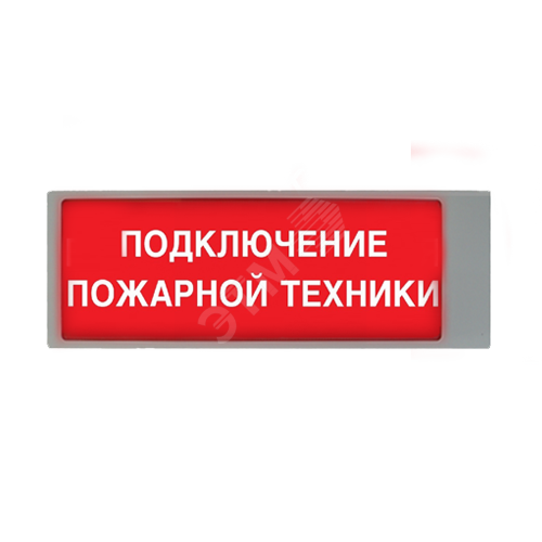 Подключения пожарных машин табло Купить Табло световое взрывозащищенное ТСВ-Exd-А-Прометей Подключение пожарной т