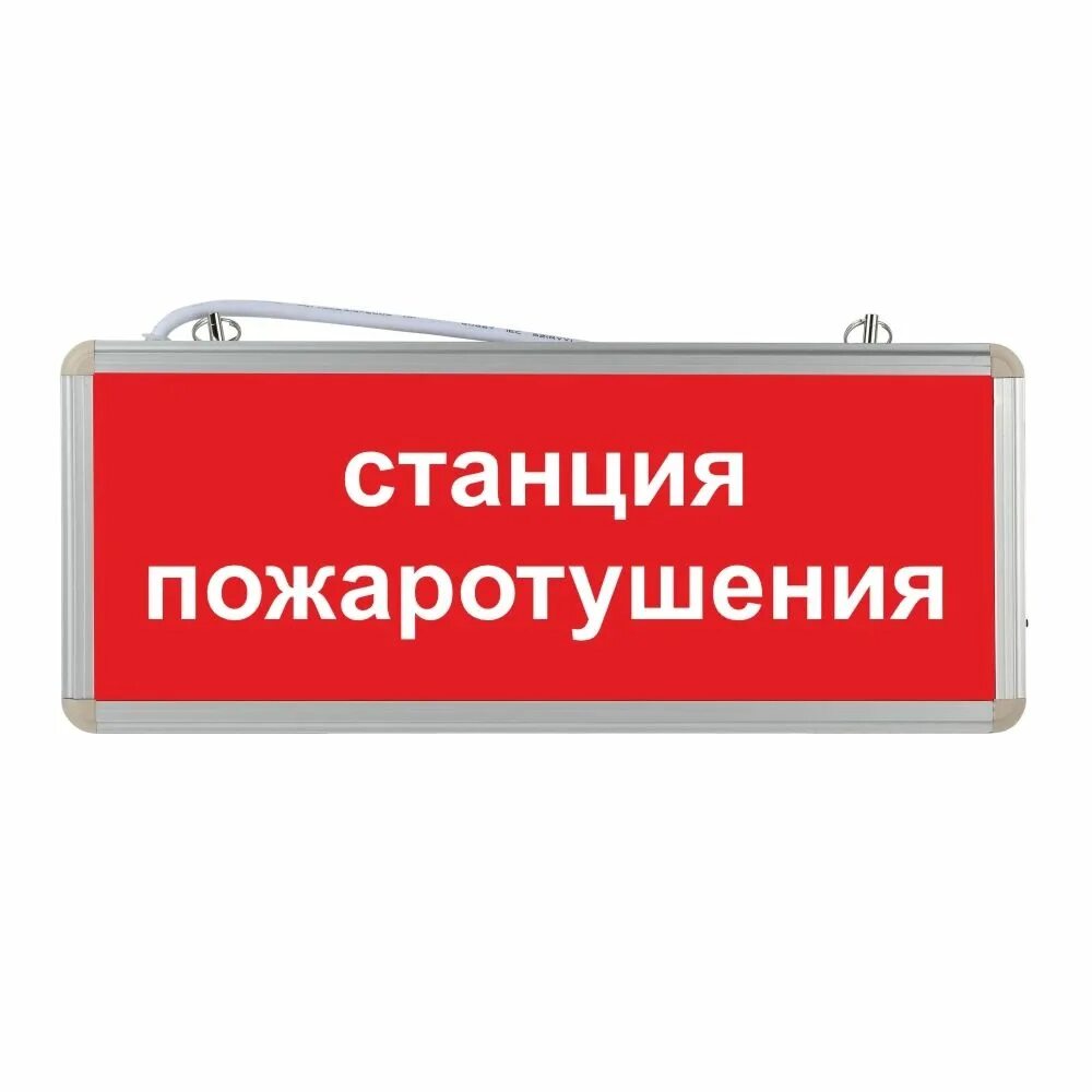 Оповещатель охранно-пожарный (табло) Рубеж ОПОП 1 прот. R3 "Подключение пожарной