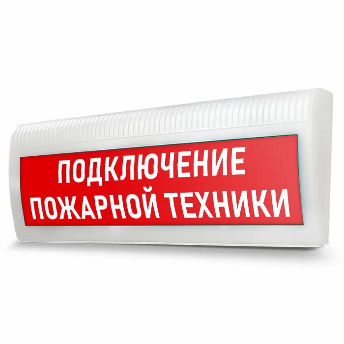 Подключения пожарных машин табло Световое табло "Подключение пожарной техники", Молния ЛАЙТ (220В) - Купить в Ком