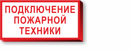 Подключения пожарных машин табло Купить Знак Подключение пожарной техники , характеристики, цена на Знак Подключе