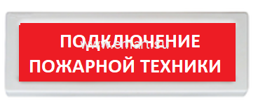 Подключения пожарных машин табло Оповещатель охранно-пожарный (табло) Рубеж ОПОП 1 прот. R3 "Подключение пожарной