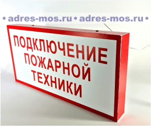 Подключения пожарных машин табло Купить Знак Подключение пожарной техники , характеристики, цена на Знак Подключе