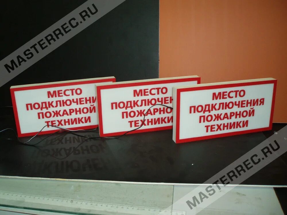 Подключения пожарных машин табло Указатель с подсветкой "Место подключения пожарной техники" -MASTERREC.RU Изгота