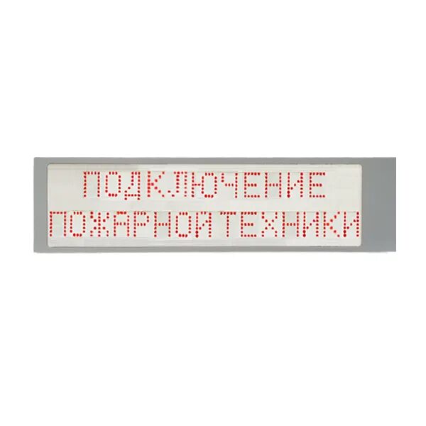 Подключения пожарных машин табло Табло ИРИДА-ГЕФЕСТ "Подключение пожарной техники" (P) (Т20) IP66 оповещатель пож