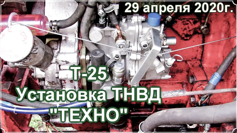 Подключения топливного насоса т 25 Т 25. Установка ТНВД ТЕХНО.mp4 - смотреть онлайн в поиске Яндекса по Видео