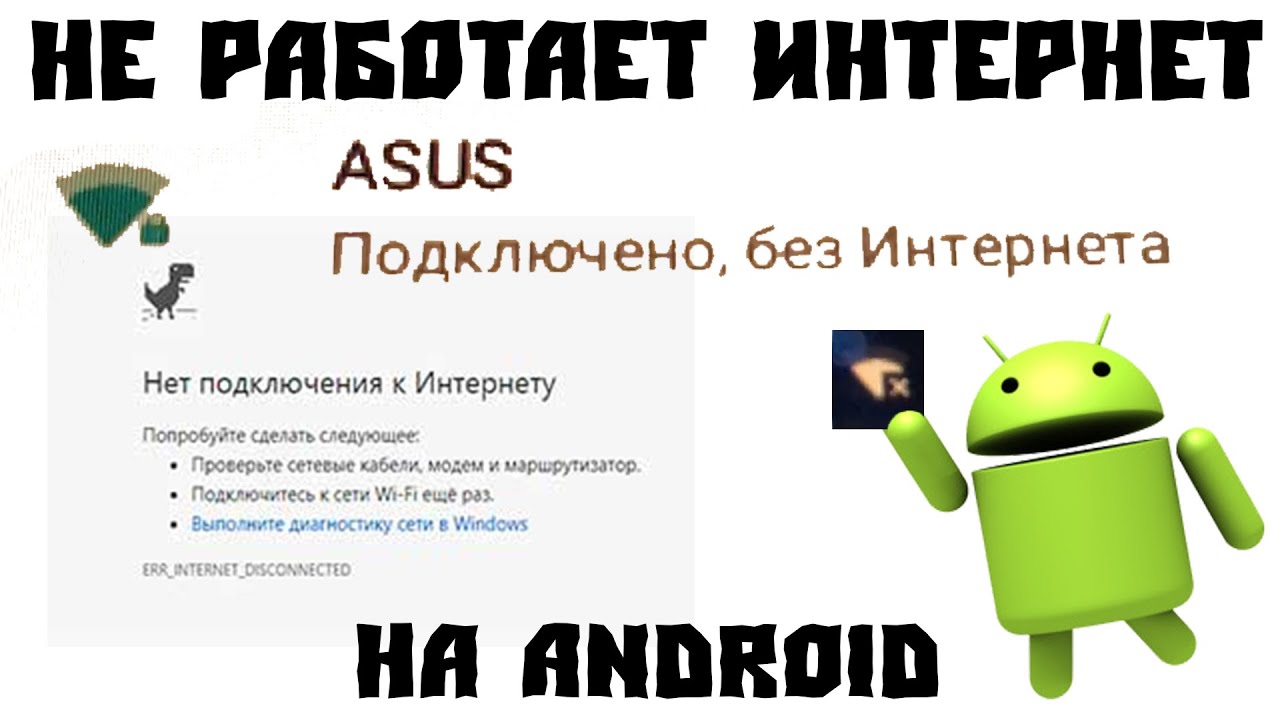 Подключено без интернета андроид как исправить Подключено, Без Интернета Android - YouTube