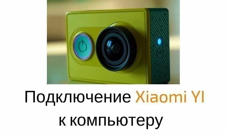 Подключить экшн камеру как веб камеру Как подключить камеры Xiaomi YI и Mijia к компьютеру как веб-камеру