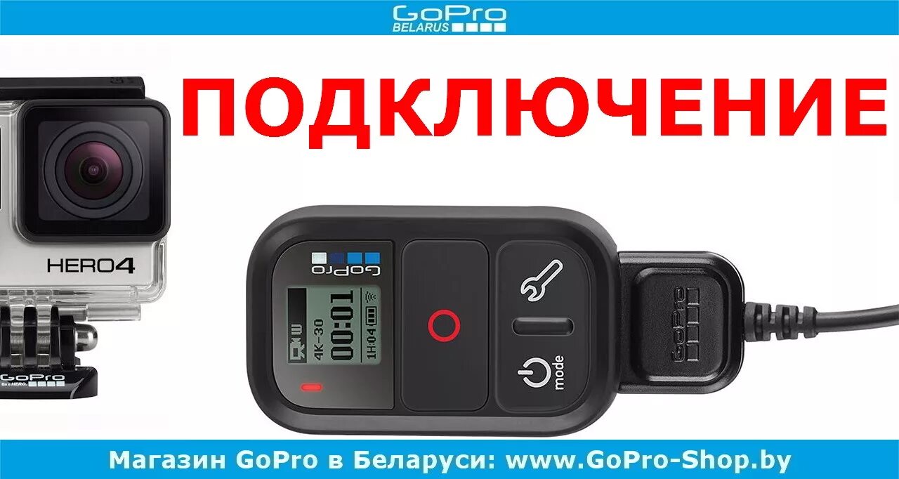 Подключить гоу про как веб камеру Как подключить пульт управления Smart Remote к GoPro Hero4 by gopro-shop.by - Yo